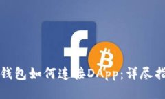 TP钱包如何连接DApp：详尽指南
